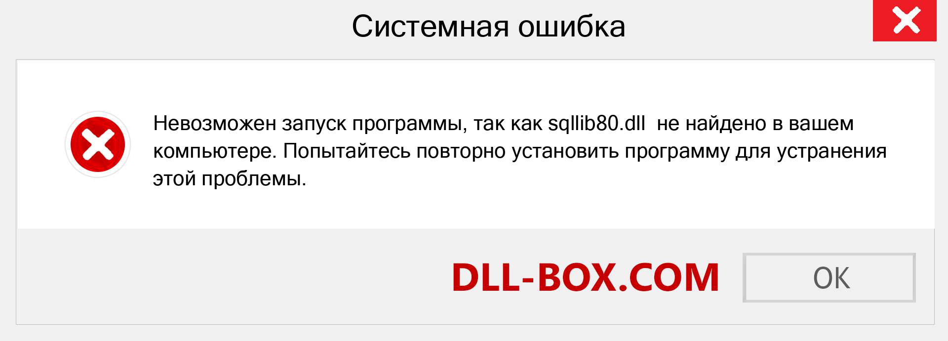 Файл sqllib80.dll отсутствует ?. Скачать для Windows 7, 8, 10 - Исправить sqllib80 dll Missing Error в Windows, фотографии, изображения