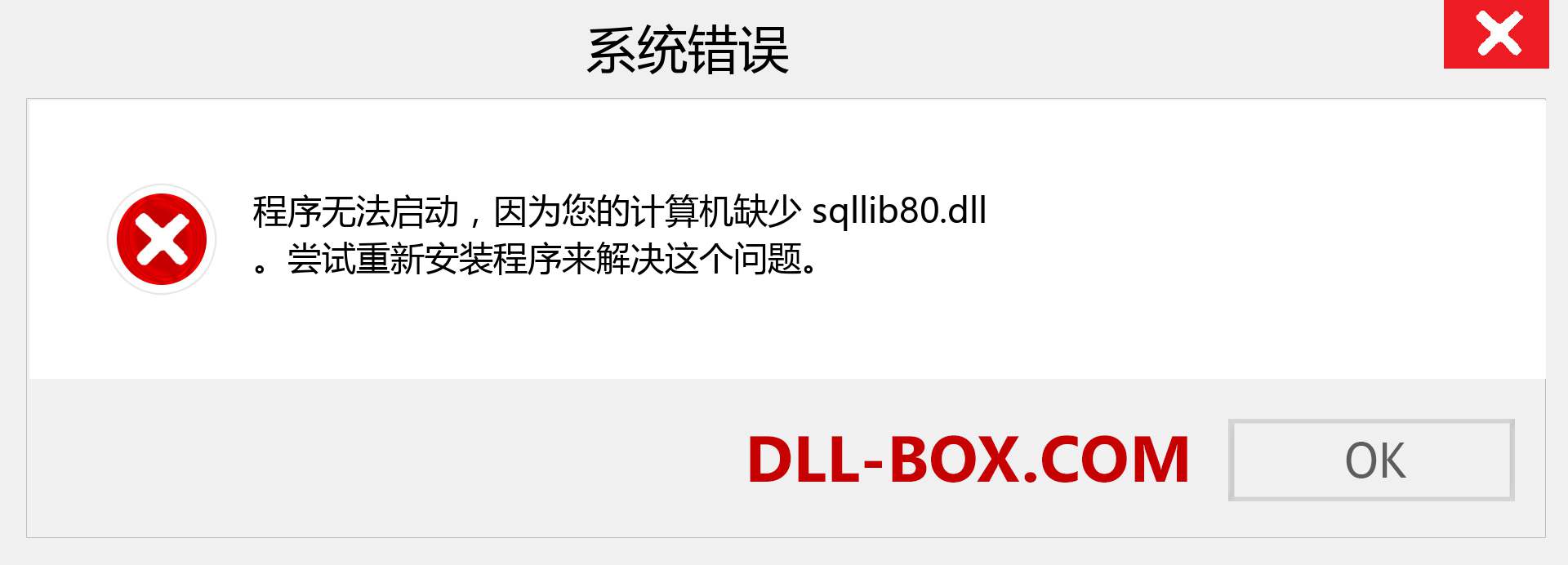 sqllib80.dll 文件丢失？。 适用于 Windows 7、8、10 的下载 - 修复 Windows、照片、图像上的 sqllib80 dll 丢失错误